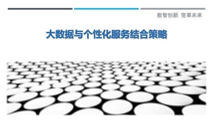 大数据与个性化服务结合策略-剖析洞察