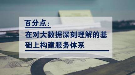 百分点:在对大数据深刻理解的基础上构建服务体系 - 文章