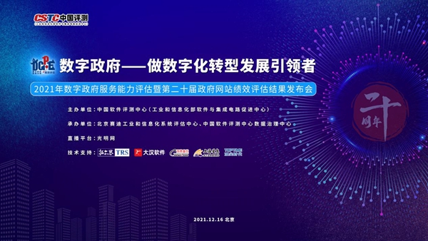 2021年数字政府服务能力评估结果发布